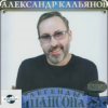 Cover Александр Кальянов - Прощальный вечер Александр Кальянов - Прощальный вечер