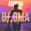 Cover АНТИТІЛА - ВДОМА (Uno Kaya Remix) АНТИТІЛА - ВДОМА (Uno Kaya Remix)