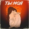 Cover Тайпан feat. Sharai & Gariko - Ты Моя Тайпан feat. Sharai & Gariko - Ты Моя