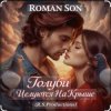 Cover ROMAN SON - Голуби ROMAN SON - Голуби