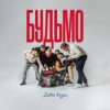 Cover ДАВНЯ КАЗКА - Будьмо ДАВНЯ КАЗКА - Будьмо