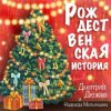 Cover Дмитрий Дюжев и Надежда Мельянцева - Рождественская история Дмитрий Дюжев и Надежда Мельянцева - Рождественская история