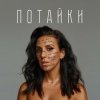 Cover Jamala - Потайки Jamala - Потайки