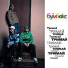 Cover Бумбокс - Тримай Бумбокс - Тримай