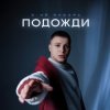 Cover 3-ий Январь - Подожди 3-ий Январь - Подожди
