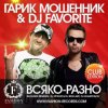 Cover Гарик Мошенник & DJ Favorite - Всяко-Разно (Radio Edit) Гарик Мошенник & DJ Favorite - Всяко-Разно (Radio Edit)