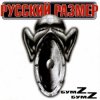 Cover Русский Размер - Ангел дня 2000 Русский Размер - Ангел дня 2000