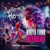 Cover Kolya Funk & HitBeat - Девочка ночь (Baby tonight) Kolya Funk & HitBeat - Девочка ночь (Baby tonight)