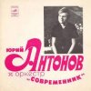 Cover Юрий Антонов - Не грусти, пожалуйста Юрий Антонов - Не грусти, пожалуйста