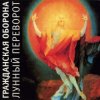 Cover Гражданская Оборона - Дембельская Гражданская Оборона - Дембельская