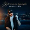 Cover TANTSYURA - Уночі коли ми будем двоє (Special Version) TANTSYURA - Уночі коли ми будем двоє (Special Version)
