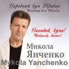 Cover Микола Янченко - Дай Боже Микола Янченко - Дай Боже