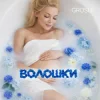 GROSU - Волошки (KARMV REMIX)