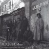 Cover Аквариум - Иван И Данило Аквариум - Иван И Данило