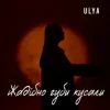 Cover ULYA - Жадібно губи кусали ULYA - Жадібно губи кусали