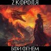 Cover 2 Короля - Окончен Дозор 2 Короля - Окончен Дозор