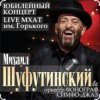 Михаил Шуфутинский - Вязаный жакет