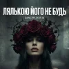 Dancefloor AI - ЛЯЛЬКОЮ ЙОГО НЕ БУДЬ