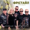 Cover Фрістайл - Схилила голову верба Фрістайл - Схилила голову верба