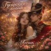 Cover Янчик - Гусарская любовь Янчик - Гусарская любовь