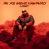 Cover Lomiy - Як же мене накрило Lomiy - Як же мене накрило
