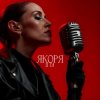 Cover LI ZA - Якоря LI ZA - Якоря