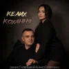 Cover Інна Главацька & Денис Главацький - Келих кохання Інна Главацька & Денис Главацький - Келих кохання