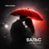 Cover Yura Zvonar - Вальс (Uno Kaya Remix) Yura Zvonar - Вальс (Uno Kaya Remix)