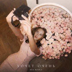 Cover Mia Boyka - Хочет очень