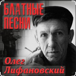 Cover Олег Лифановский - Проводница Оленька