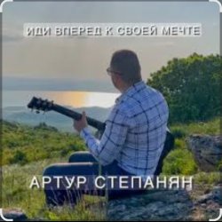 Cover Артур Степанян - Иди вперед к своей мечте