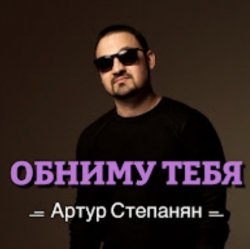 Cover Артур Степанян - Обниму тебя