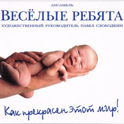 Cover Веселые ребята - Как прекрасен этот мир