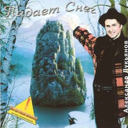 Cover Александр Лукьянов - Падает снег