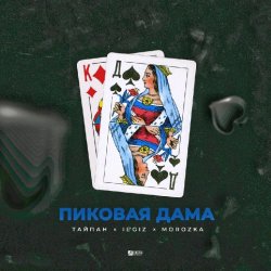 Cover Тайпан feat. IL'GIZ & MorozKA - Пиковая Дама (Silver Ace & Onix Radio Edit)