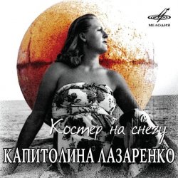 Cover Капиталина Лазаренко - Костёр на снегу