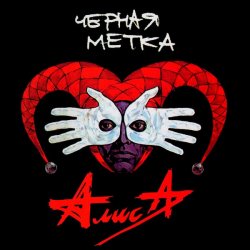 Cover Алиса - Атеист