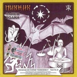 Cover Пикник - Железный орех