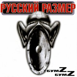 Cover Русский Размер - Ангел дня 2000