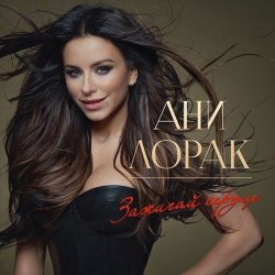 Cover Ани Лорак - Оранжевые Сны