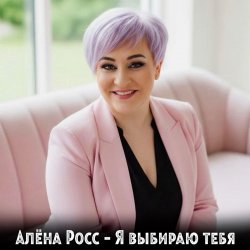 Cover Алёна Росс - Я выбираю тебя