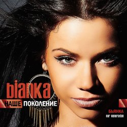 Cover Бьянка - Ой ёй ёй