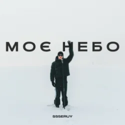 Cover Ssseruy - Моє небо