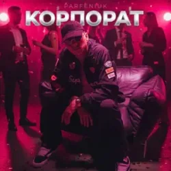 Cover PARFENIUK - Корпорат (DJ VANYO & Dj Kleo Mashup)