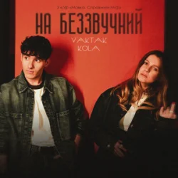 Cover YAKTAK & KOLA - На беззвучний (KARMV REMIX)