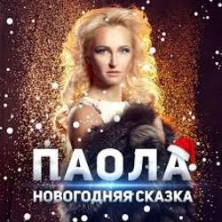 Cover ПАОЛА - Новогодняя сказка