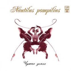 Cover Nautilus Pompilius - Морской змей