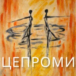 Cover Сергій Афанасьєв - Цепроми