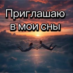 Cover Нейросеть - Приглашаю в мои сны