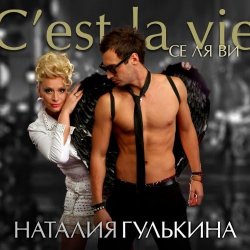 Cover Наталия Гулькина - Твое имя